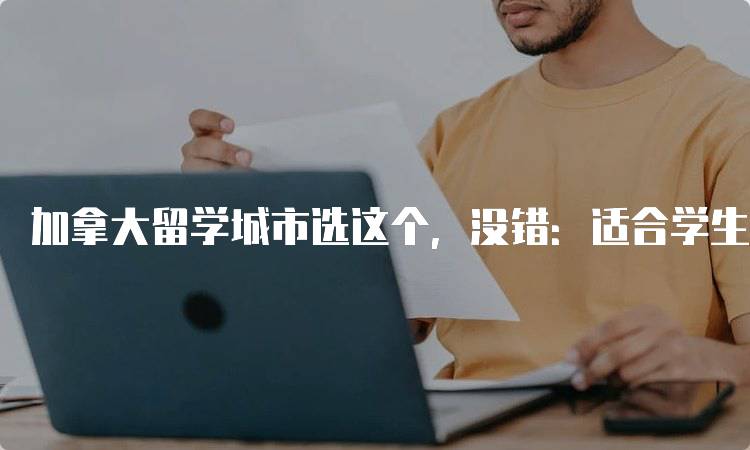 加拿大留学城市选这个，没错：适合学生的理想选择-妙务留学网