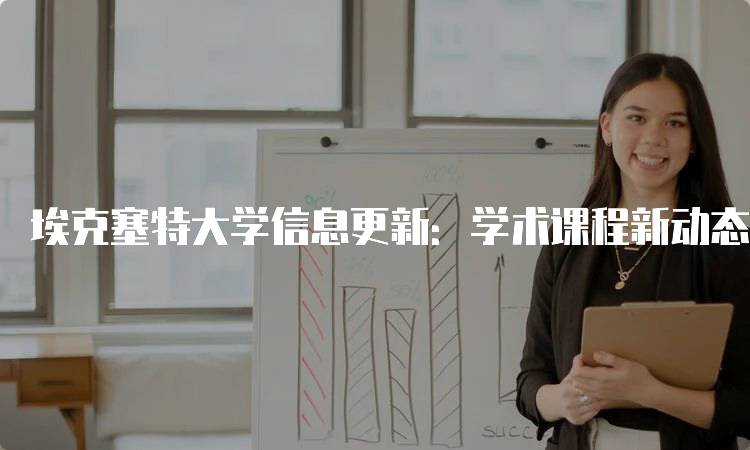 埃克塞特大学信息更新：学术课程新动态-妙务留学网