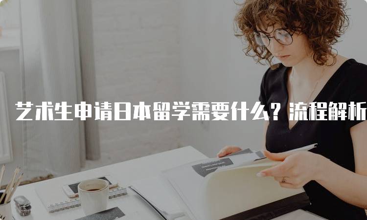 艺术生申请日本留学需要什么？流程解析-妙务留学网