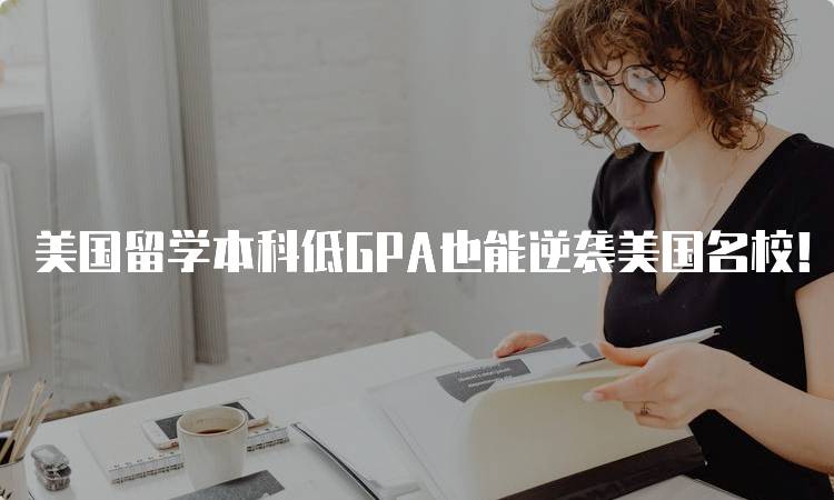 美国留学本科低GPA也能逆袭美国名校！实用攻略-妙务留学网