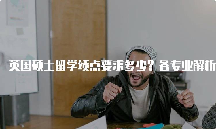 英国硕士留学绩点要求多少？各专业解析-妙务留学网