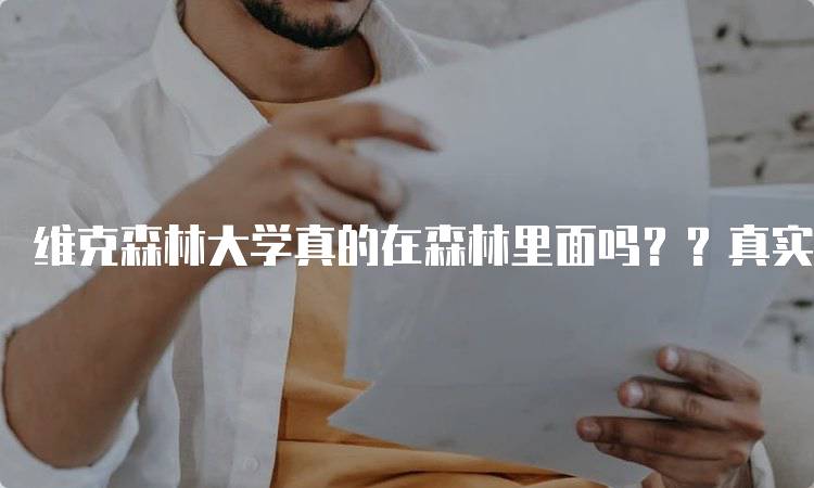 维克森林大学真的在森林里面吗？？真实地理位置解析-妙务留学网