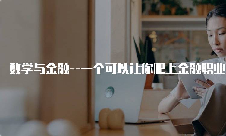 数学与金融–一个可以让你爬上金融职业顶层的学习路径-妙务留学网