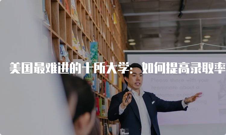 美国最难进的十所大学：如何提高录取率-妙务留学网