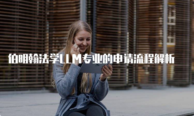 伯明翰法学LLM专业的申请流程解析-妙务留学网