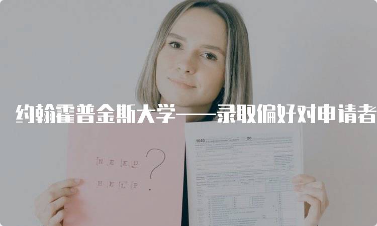 约翰霍普金斯大学——录取偏好对申请者的影响-妙务留学网