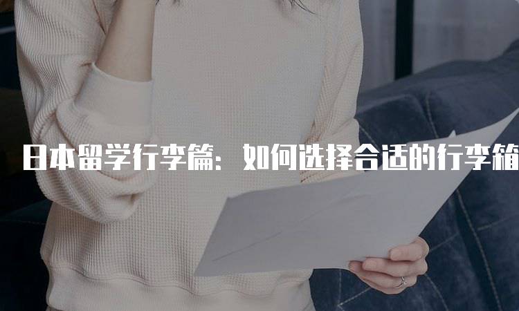 日本留学行李篇：如何选择合适的行李箱-妙务留学网