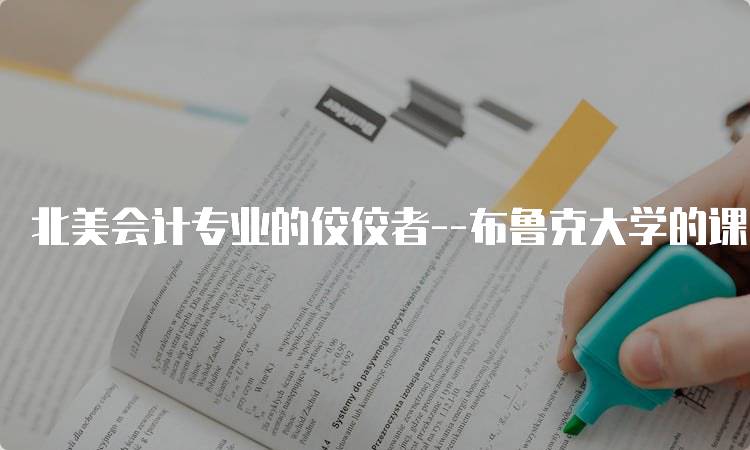 北美会计专业的佼佼者–布鲁克大学的课程设置-妙务留学网