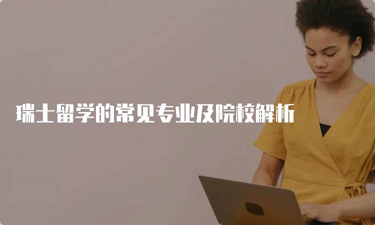 瑞士留学的常见专业及院校解析-妙务留学网