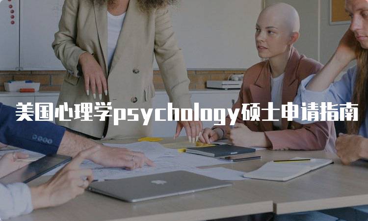 美国心理学psychology硕士申请指南-妙务留学网