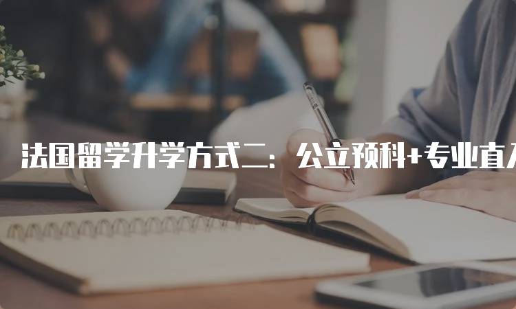 法国留学升学方式二：公立预科+专业直入介绍的优势-妙务留学网