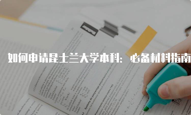 如何申请昆士兰大学本科：必备材料指南-妙务留学网