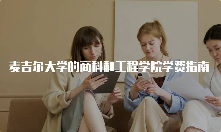 麦吉尔大学的商科和工程学院学费指南-妙务留学网