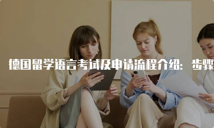 德国留学语言考试及申请流程介绍：步骤解析-妙务留学网