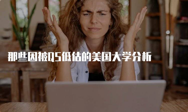 那些因被QS低估的美国大学分析-妙务留学网