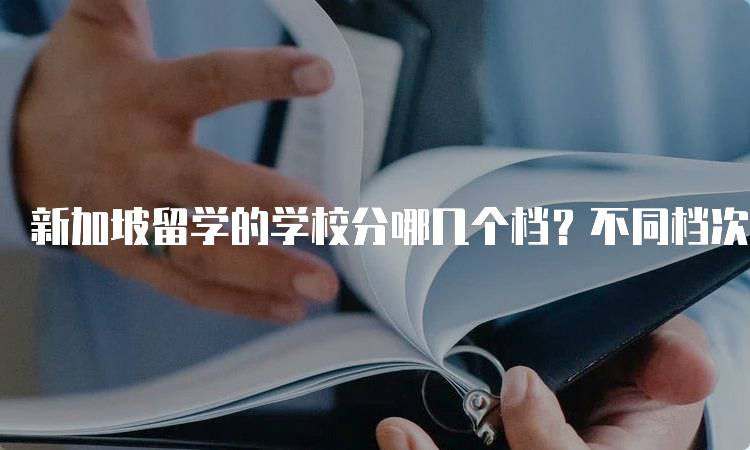 新加坡留学的学校分哪几个档？不同档次的特点-妙务留学网