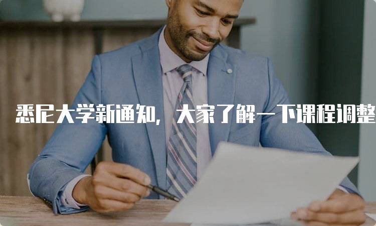 悉尼大学新通知，大家了解一下课程调整信息-妙务留学网