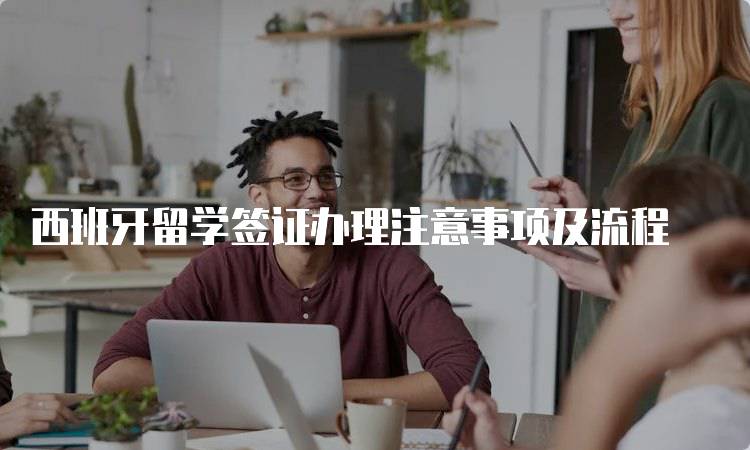 西班牙留学签证办理注意事项及流程-妙务留学网