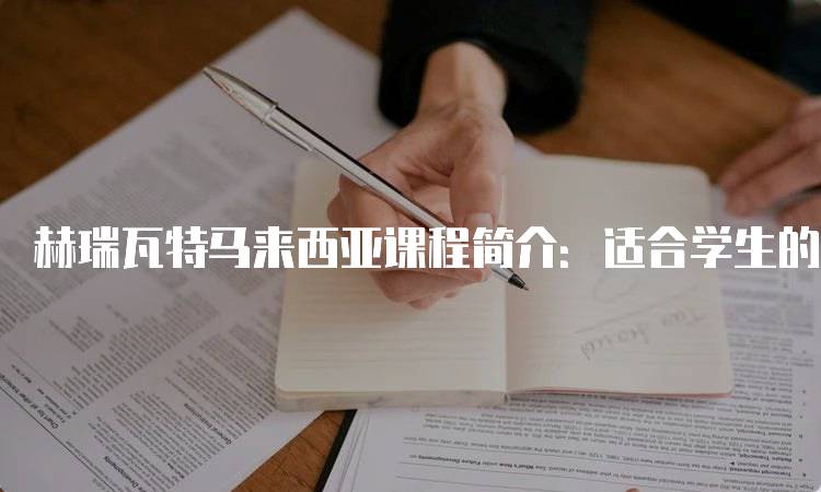 赫瑞瓦特马来西亚课程简介：适合学生的学习选择-妙务留学网