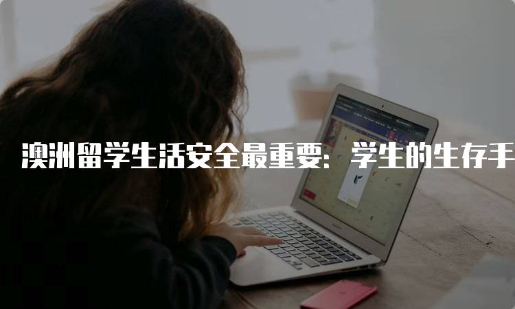 澳洲留学生活安全最重要：学生的生存手册-妙务留学网