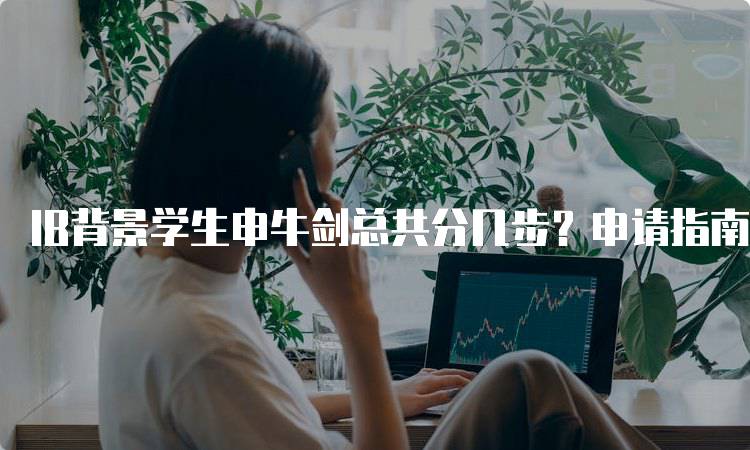IB背景学生申牛剑总共分几步？申请指南分享-妙务留学网