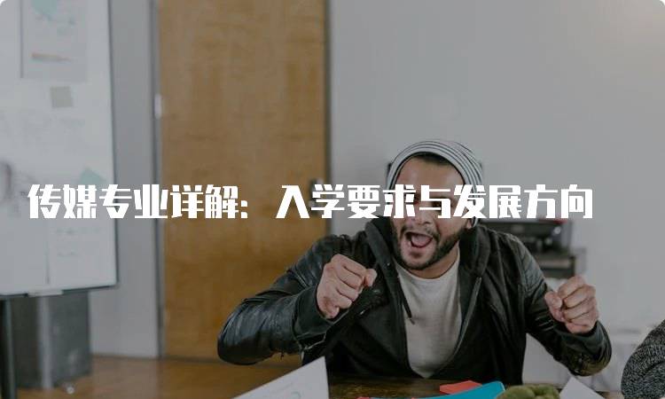 传媒专业详解：入学要求与发展方向-妙务留学网