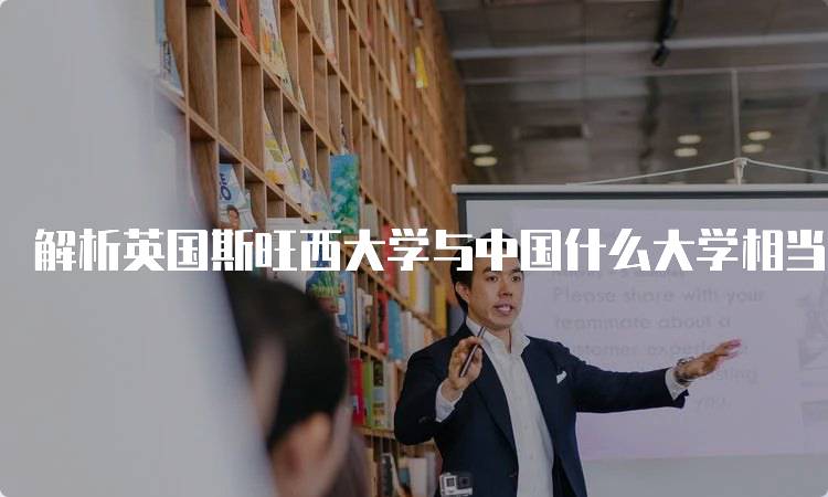 解析英国斯旺西大学与中国什么大学相当？教育质量探讨-妙务留学网