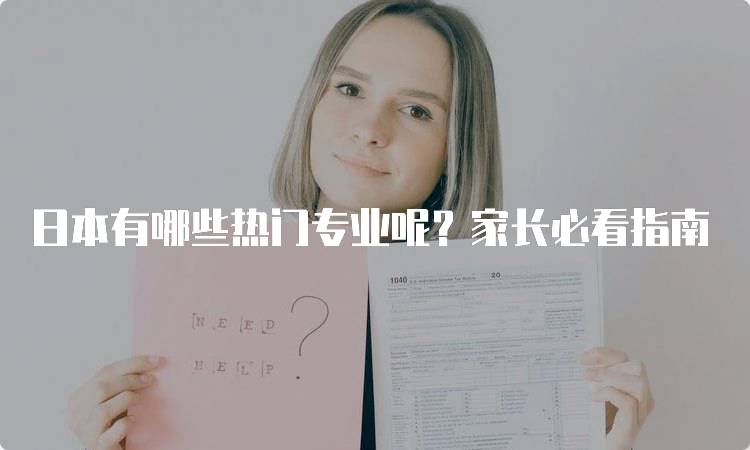 日本有哪些热门专业呢？家长必看指南-妙务留学网