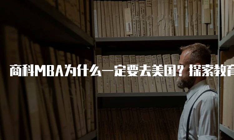 商科MBA为什么一定要去美国？探索教育资源-妙务留学网