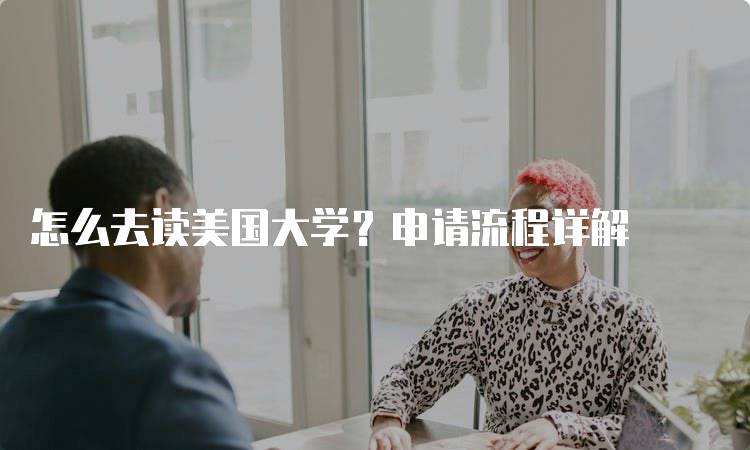 怎么去读美国大学？申请流程详解-妙务留学网