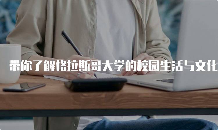 带你了解格拉斯哥大学的校园生活与文化-妙务留学网
