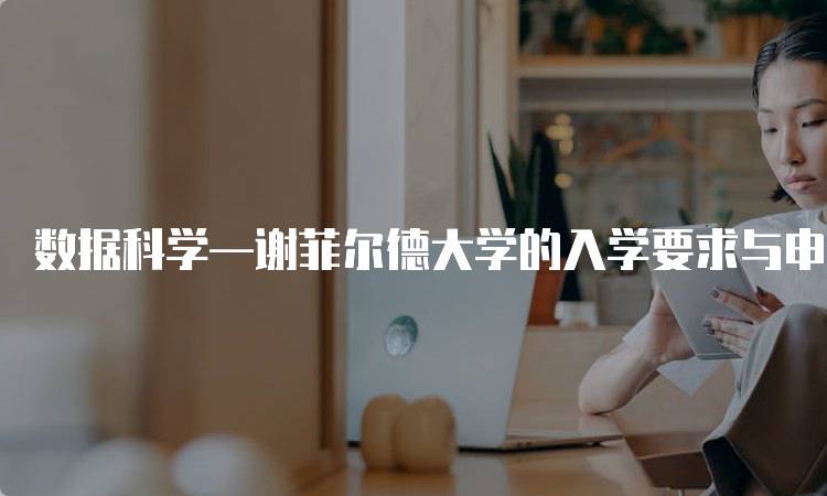 数据科学—谢菲尔德大学的入学要求与申请流程-妙务留学网