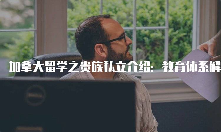 加拿大留学之贵族私立介绍：教育体系解析-妙务留学网