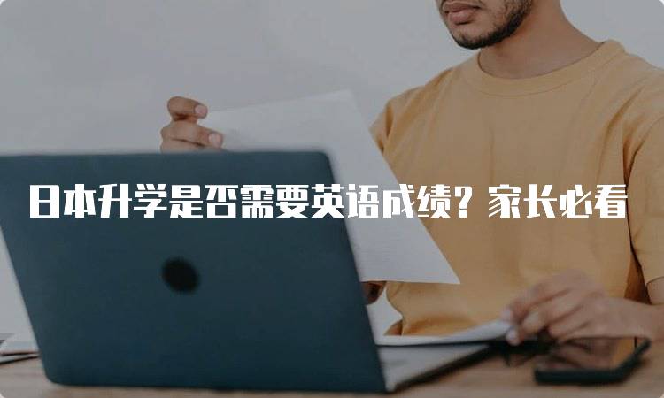 日本升学是否需要英语成绩？家长必看-妙务留学网