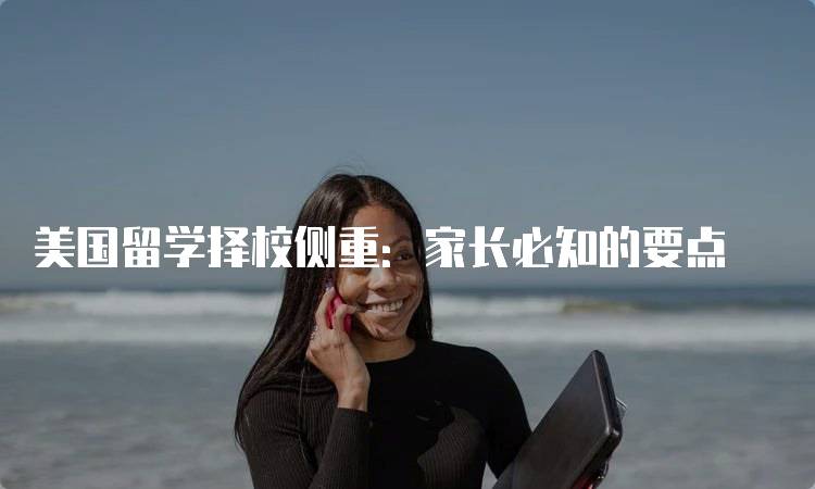 美国留学择校侧重：家长必知的要点-妙务留学网