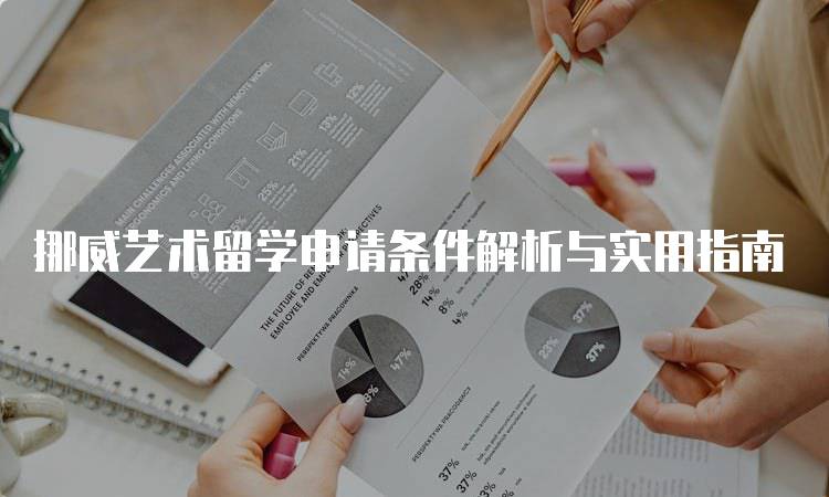 挪威艺术留学申请条件解析与实用指南-妙务留学网