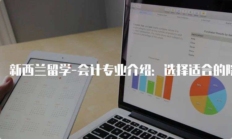 新西兰留学-会计专业介绍：选择适合的院校-妙务留学网