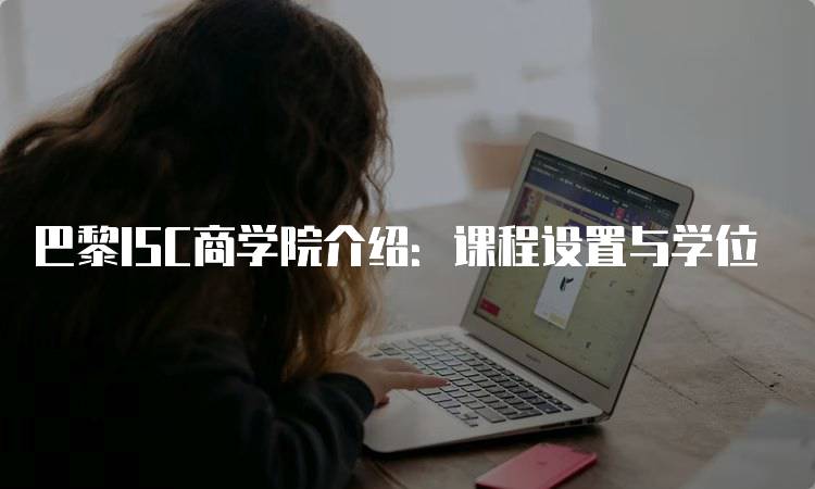 巴黎ISC商学院介绍：课程设置与学位-妙务留学网