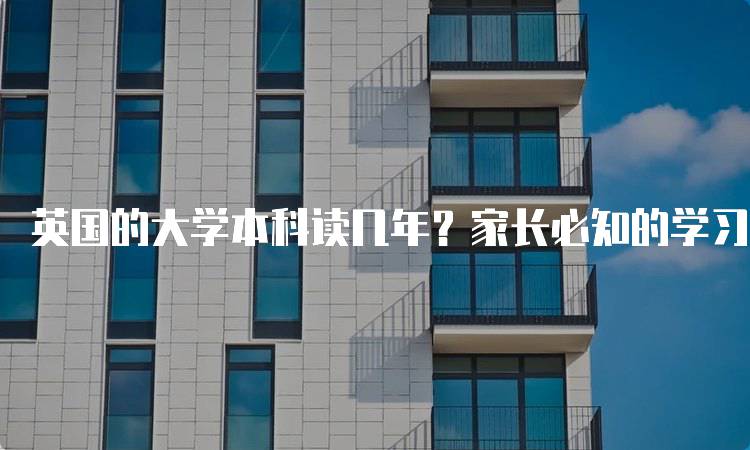 英国的大学本科读几年？家长必知的学习时长-妙务留学网