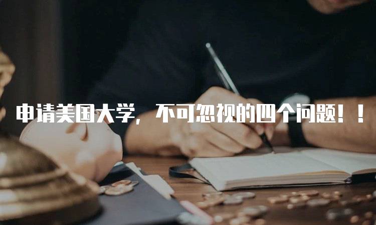 申请美国大学，不可忽视的四个问题！！学生指南-妙务留学网