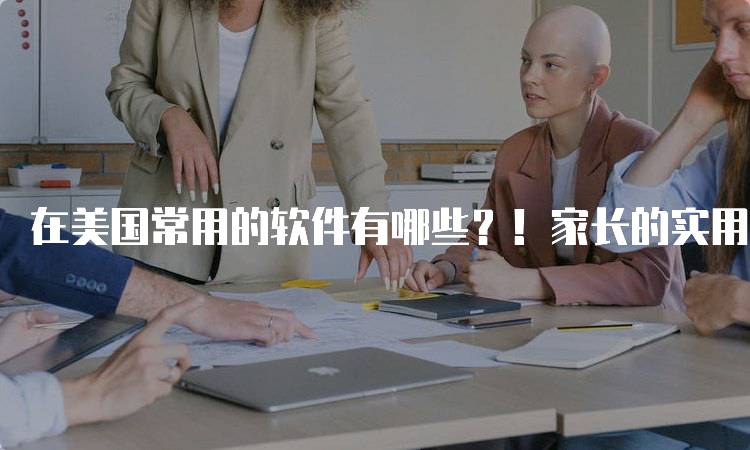 在美国常用的软件有哪些？！家长的实用参考-妙务留学网