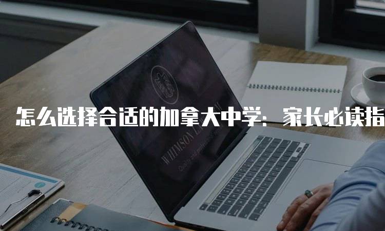怎么选择合适的加拿大中学：家长必读指南-妙务留学网