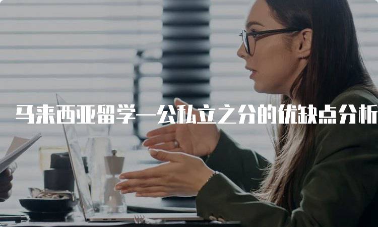 马来西亚留学—公私立之分的优缺点分析-妙务留学网