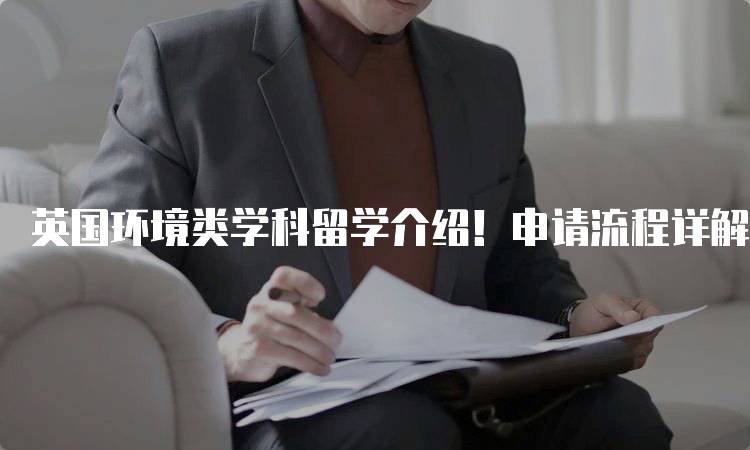 英国环境类学科留学介绍！申请流程详解-妙务留学网