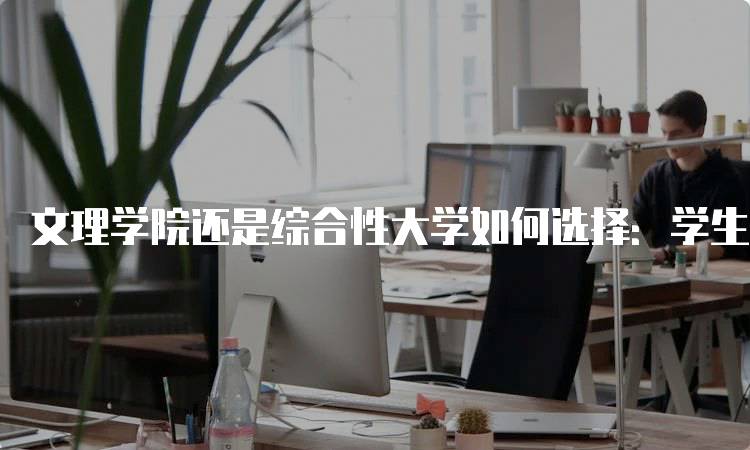 文理学院还是综合性大学如何选择：学生的决策参考-妙务留学网