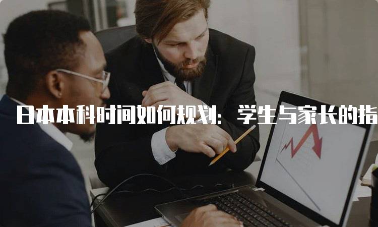 日本本科时间如何规划：学生与家长的指南-妙务留学网