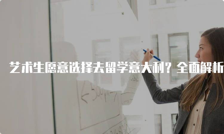 艺术生愿意选择去留学意大利？全面解析留学选择-妙务留学网