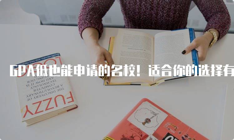 GPA低也能申请的名校！适合你的选择有哪些-妙务留学网