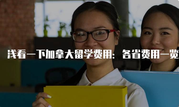 浅看一下加拿大留学费用：各省费用一览-妙务留学网