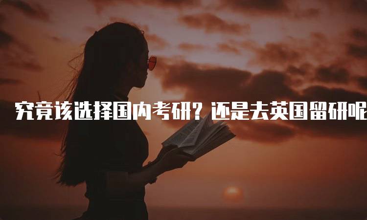 究竟该选择国内考研？还是去英国留研呢？适合你的选择-妙务留学网